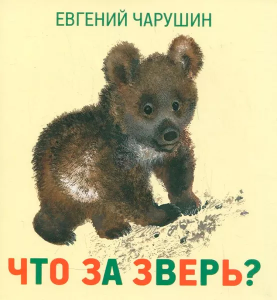 Что за зверь?