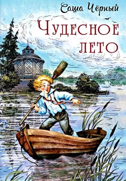 Чудесное лето