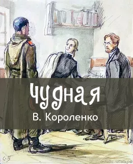 Чудная