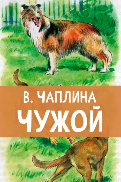 Чужой