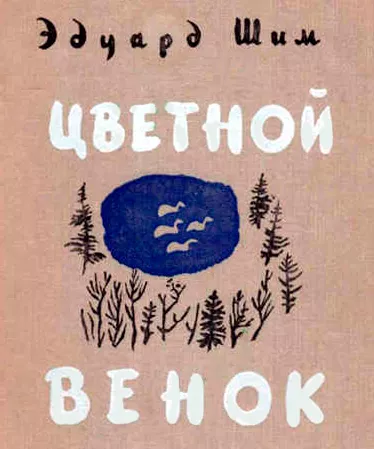 Цветной венок