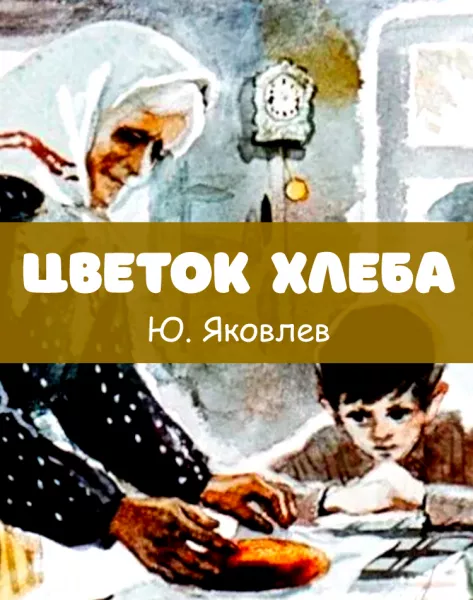 Цветок хлеба