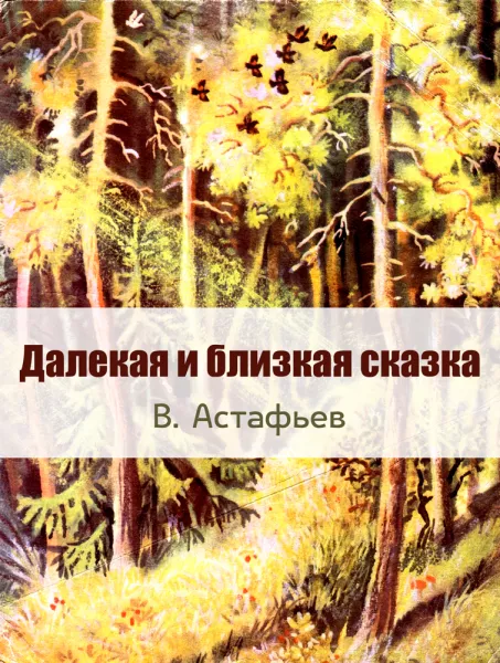Далекая и близкая сказка