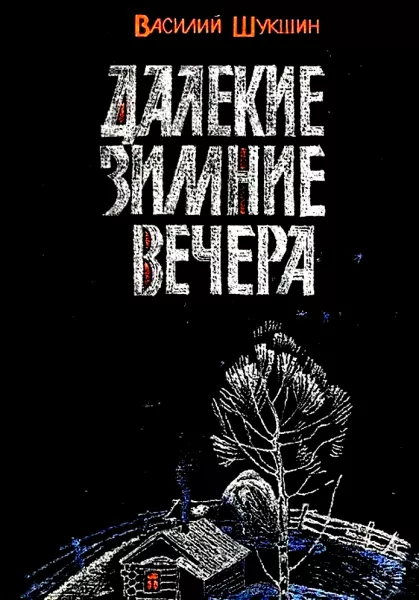 Далекие зимние вечера