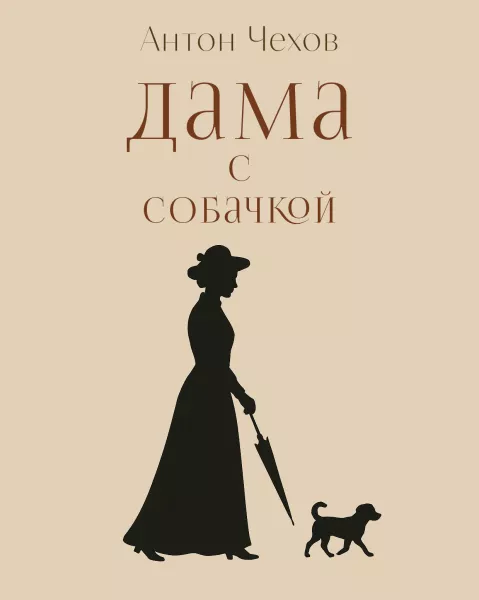 Дама с собачкой