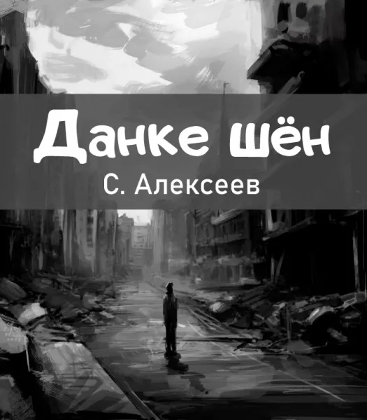 Данке шён