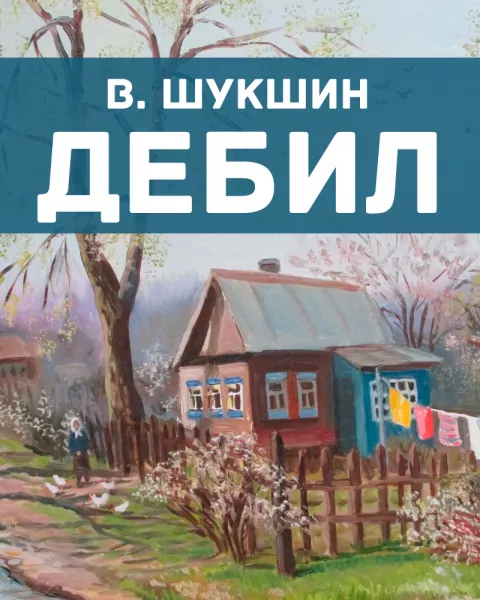 Дебил