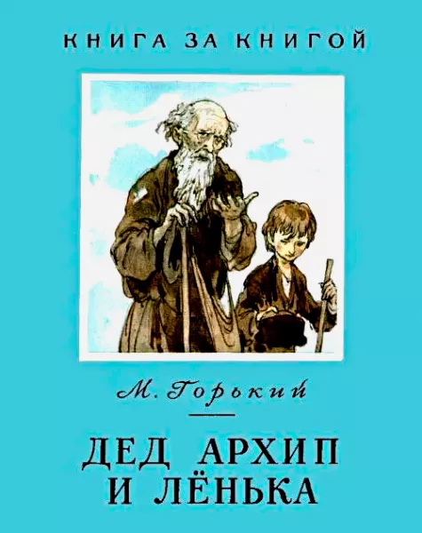 Дед Архип и Лёнька