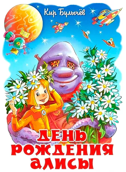 День рождения Алисы