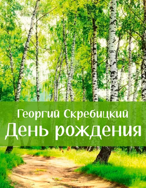 День рождения