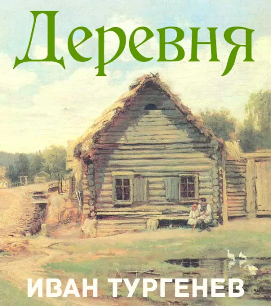 Деревня