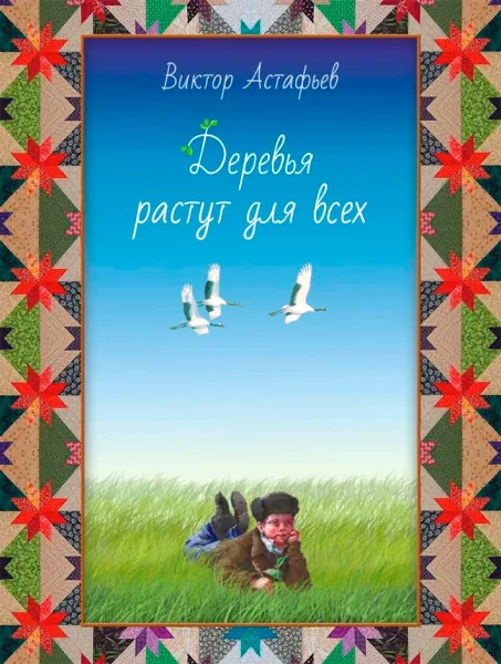 Деревья растут для всех