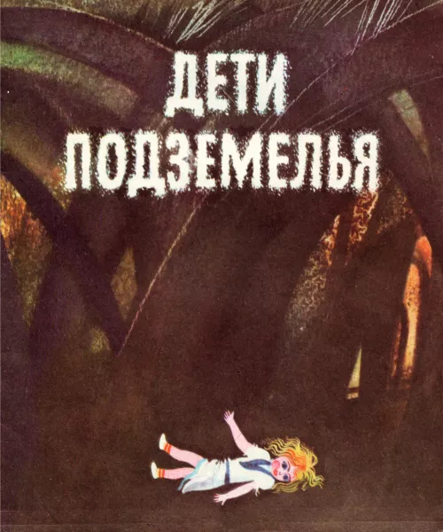 Дети подземелья