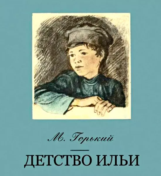 Детство Ильи