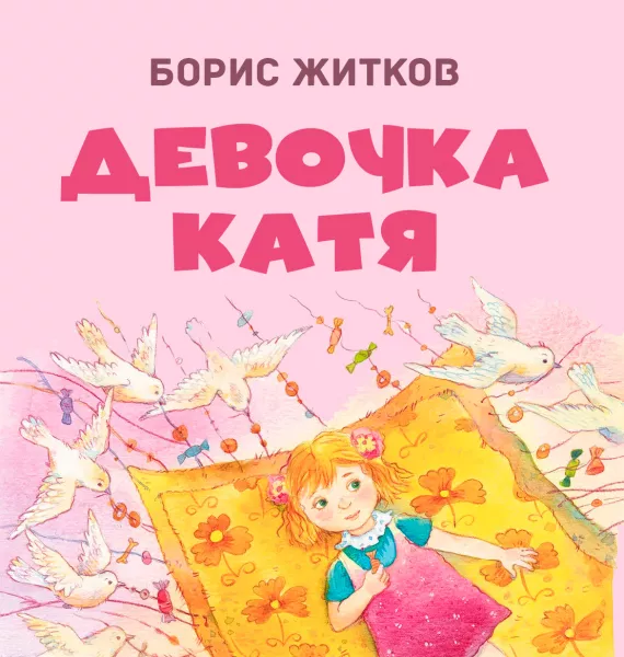 Девочка Катя