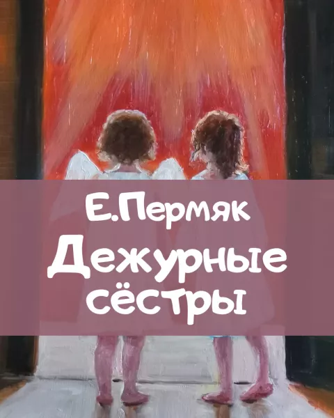 Дежурные сестры