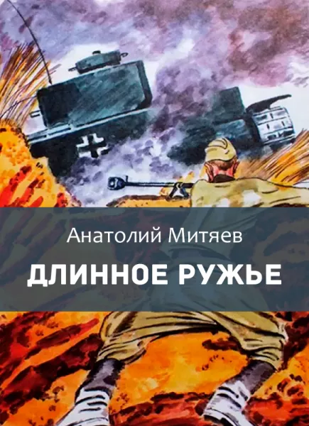 Длинное ружье