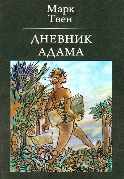 Дневник Адама