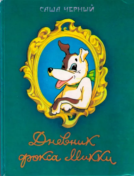 Дневник фокса Микки