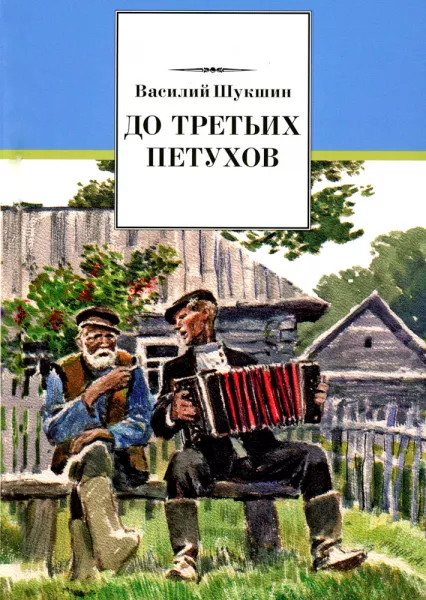 До третьих петухов