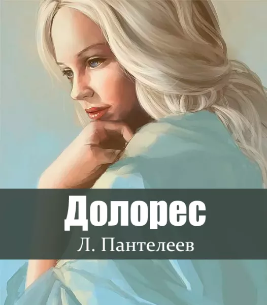 Долорес