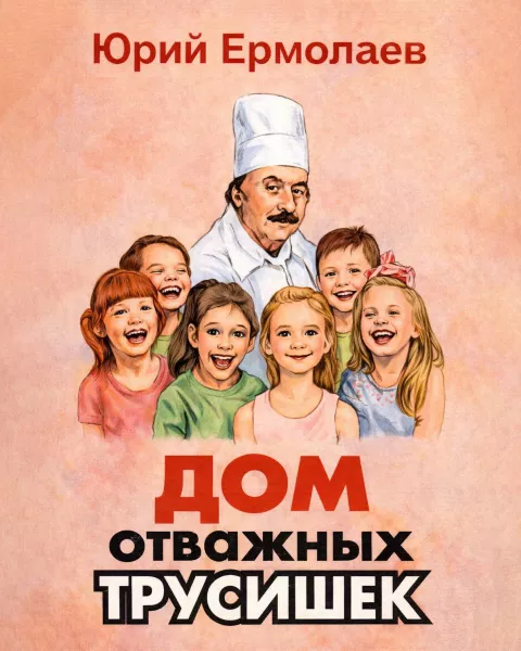 Дом отважных трусишек