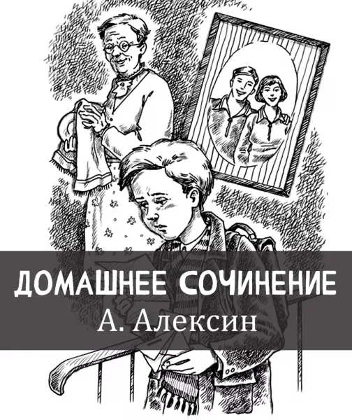 Домашнее сочинение