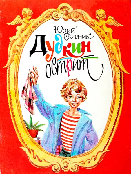Дудкин острит