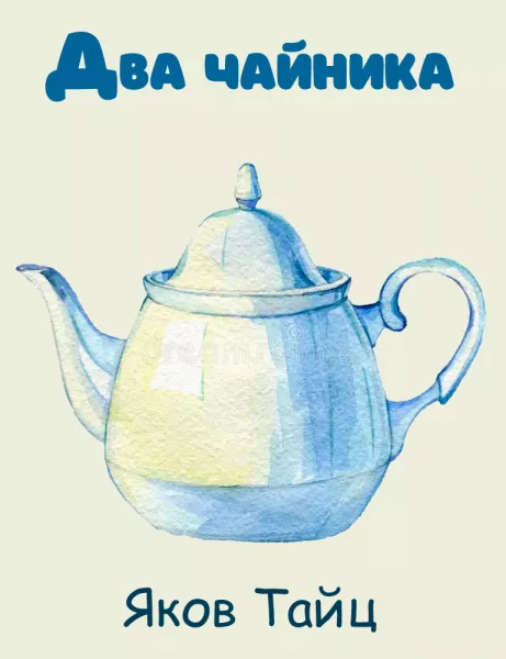 Два чайника