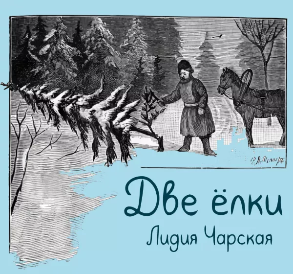 Две ёлки