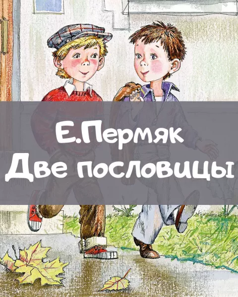 Две пословицы