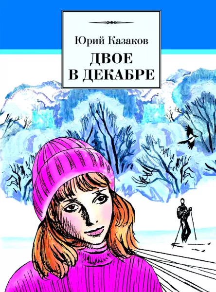 Двое в декабре