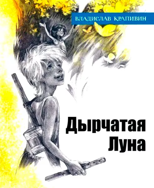 Дырчатая Луна