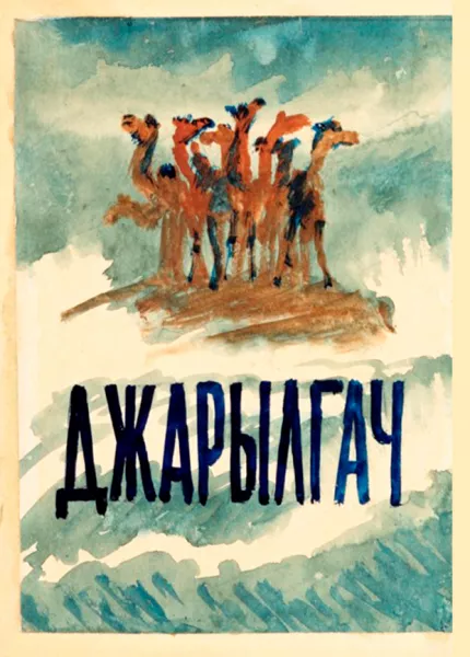 Джарылгач