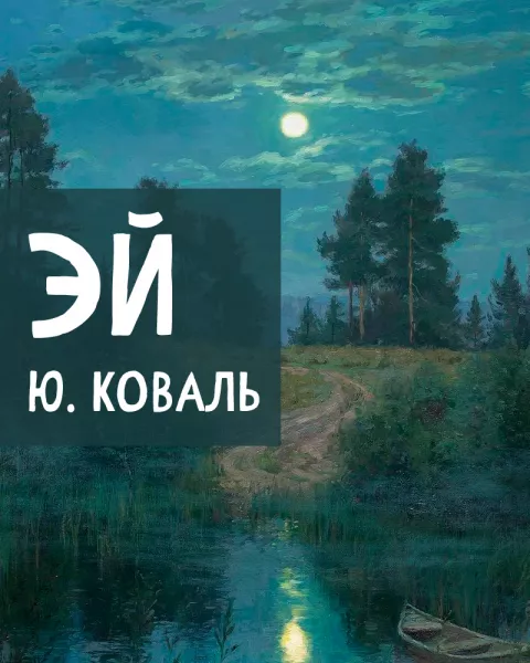 Эй