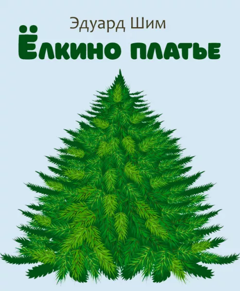 Ёлкино платье
