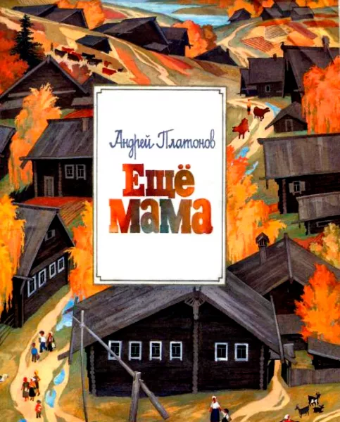 Еще мама