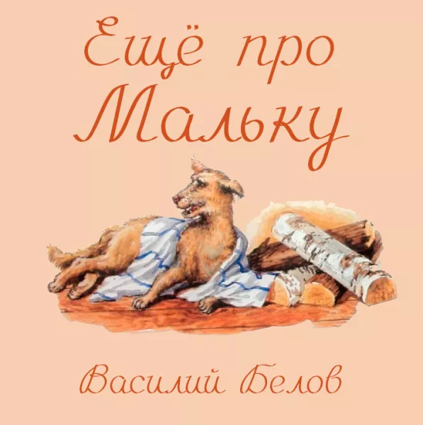 Ещё про Мальку