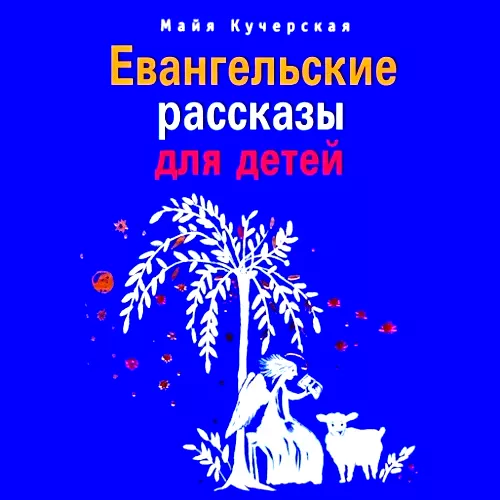 Евангельские рассказы для детей