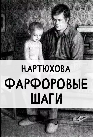 Фарфоровые шаги