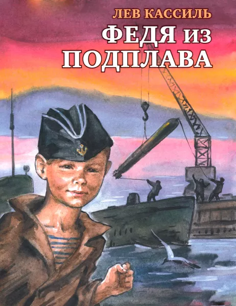 Федя из подплава