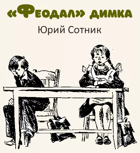 «Феодал» Димка