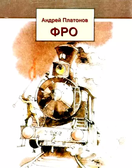 Фро