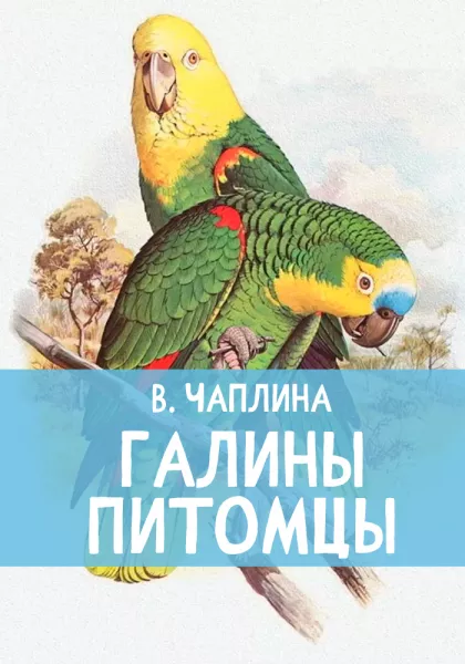 Галины питомцы