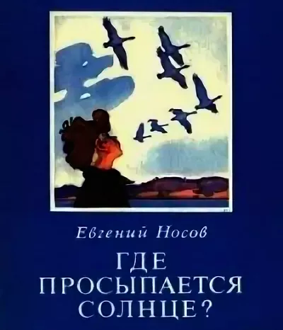 Где просыпается солнце?
