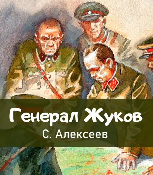 Генерал Жуков