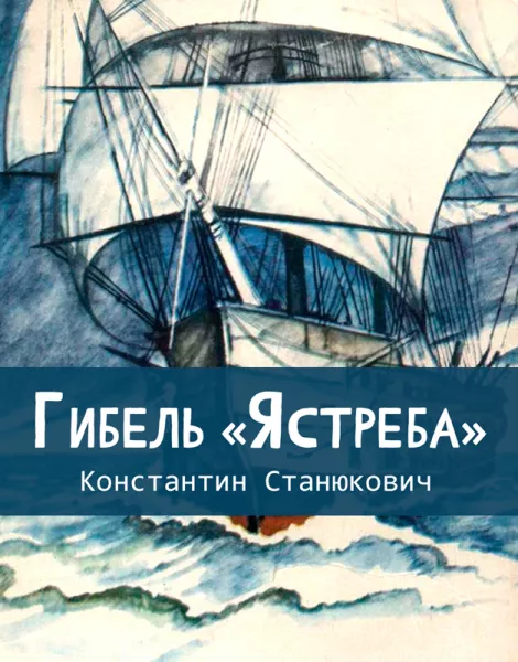 Гибель «Ястреба»