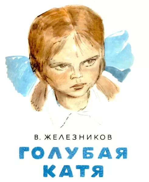 Голубая Катя