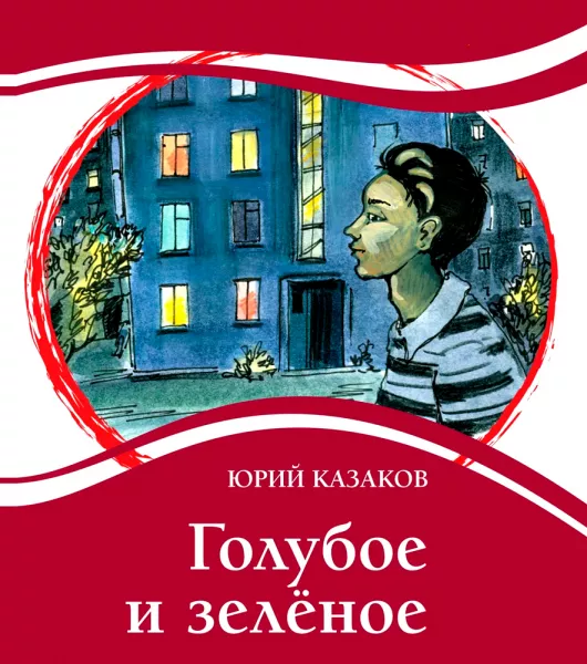 Голубое и зеленое