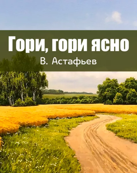 Гори, гори ясно